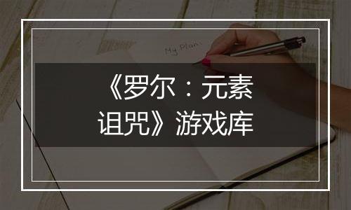 《罗尔：元素诅咒》游戏库