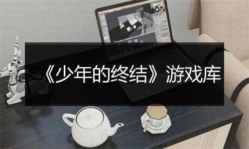 《少年的终结》游戏库