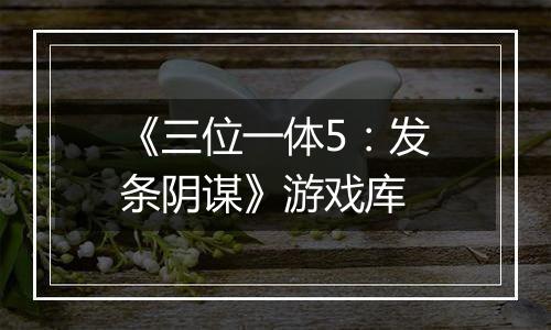 《三位一体5：发条阴谋》游戏库