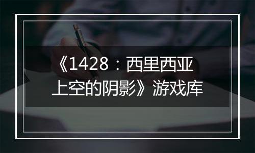 《1428：西里西亚上空的阴影》游戏库