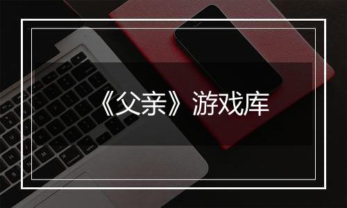 《父亲》游戏库