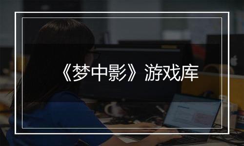 《梦中影》游戏库