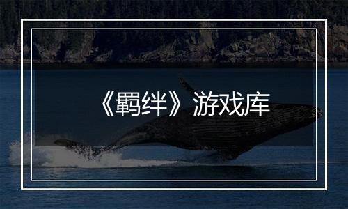 《羁绊》游戏库