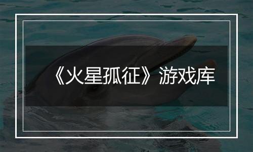 《火星孤征》游戏库