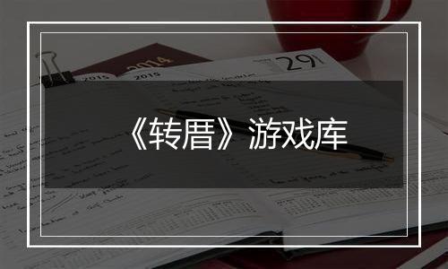 《转厝》游戏库