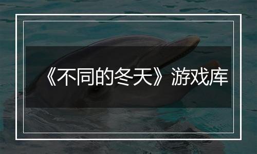 《不同的冬天》游戏库