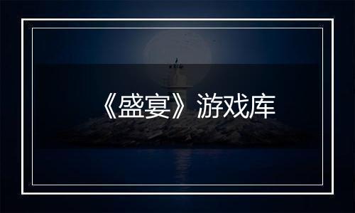 《盛宴》游戏库