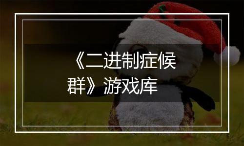 《二进制症候群》游戏库