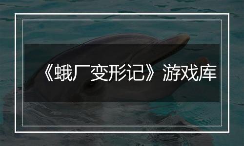 《蛾厂变形记》游戏库
