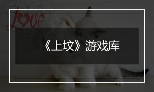 《上坟》游戏库