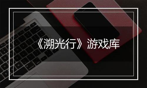 《溯光行》游戏库