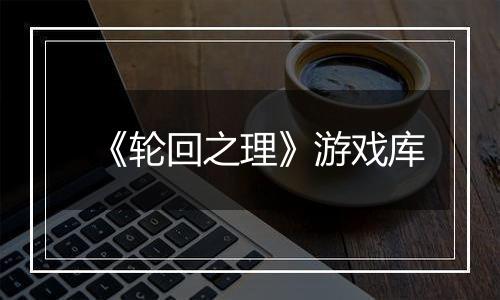 《轮回之理》游戏库