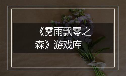 《雾雨飘零之森》游戏库
