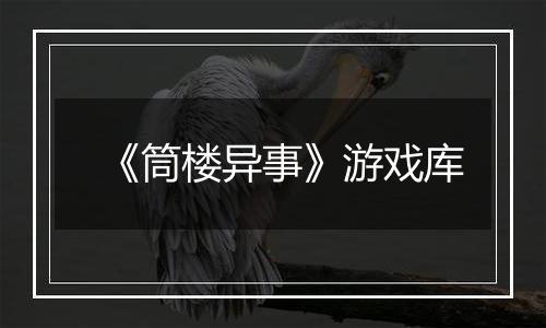 《筒楼异事》游戏库
