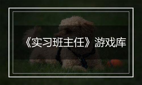 《实习班主任》游戏库