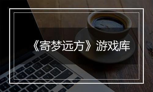 《寄梦远方》游戏库