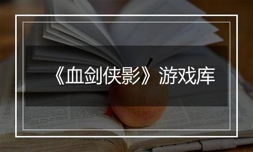 《血剑侠影》游戏库