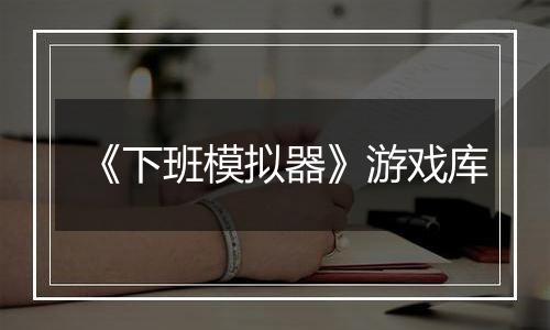 《下班模拟器》游戏库