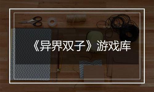 《异界双子》游戏库