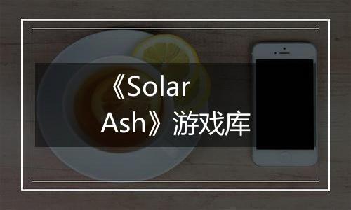 《Solar Ash》游戏库