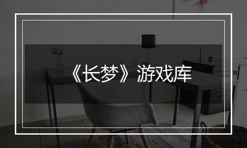 《长梦》游戏库