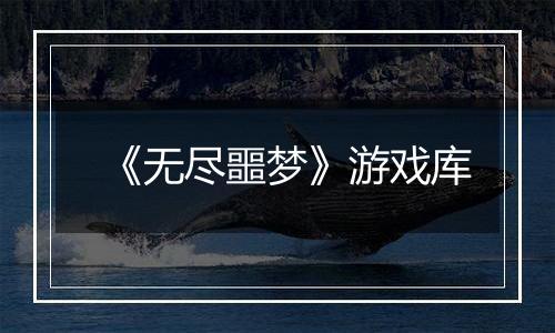 《无尽噩梦》游戏库