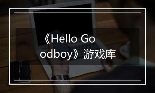 《Hello Goodboy》游戏库