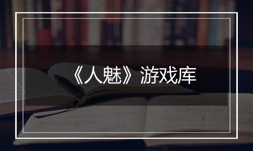 《人魅》游戏库