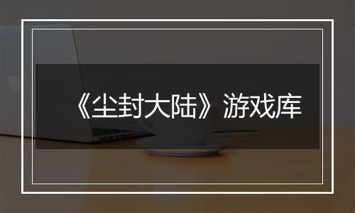 《尘封大陆》游戏库