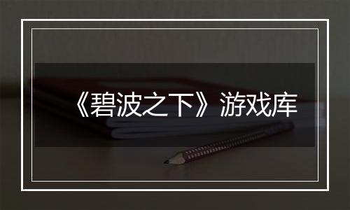 《碧波之下》游戏库