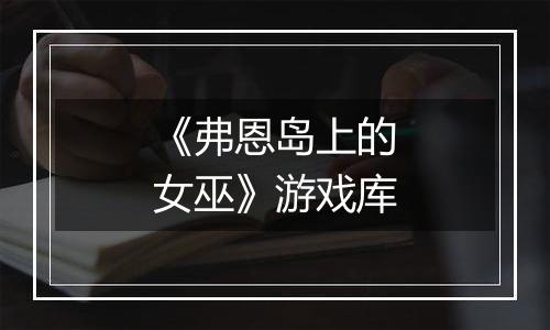 《弗恩岛上的女巫》游戏库