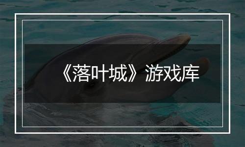 《落叶城》游戏库