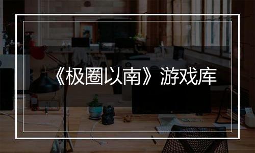 《极圈以南》游戏库