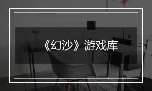 《幻沙》游戏库