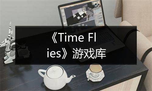 《Time Flies》游戏库