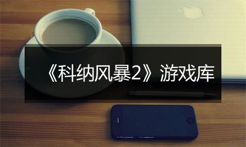 《科纳风暴2》游戏库