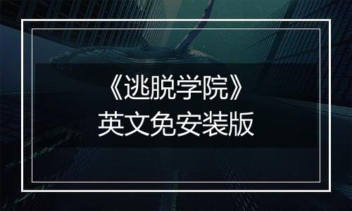 《逃脱学院》英文免安装版