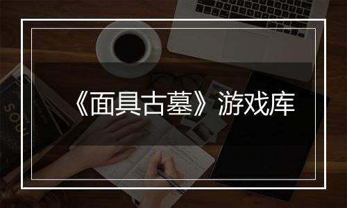 《面具古墓》游戏库
