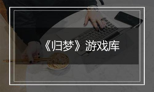 《归梦》游戏库