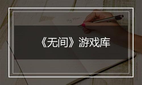 《无间》游戏库
