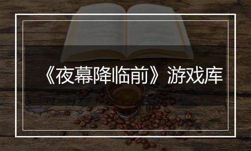 《夜幕降临前》游戏库