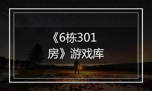 《6栋301房》游戏库
