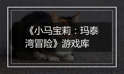 《小马宝莉：玛泰湾冒险》游戏库
