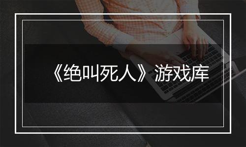 《绝叫死人》游戏库