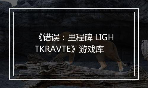 《错误：里程碑 LIGHTKRAVTE》游戏库