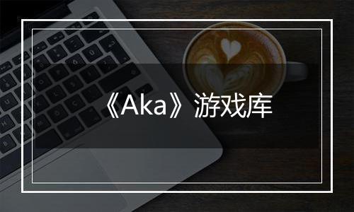 《Aka》游戏库