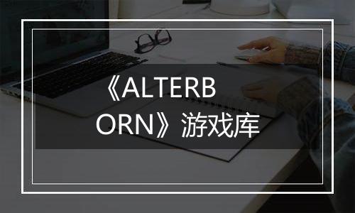《ALTERBORN》游戏库