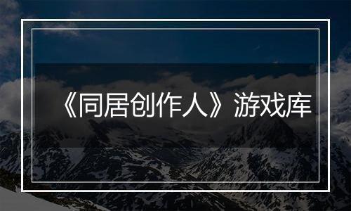 《同居创作人》游戏库