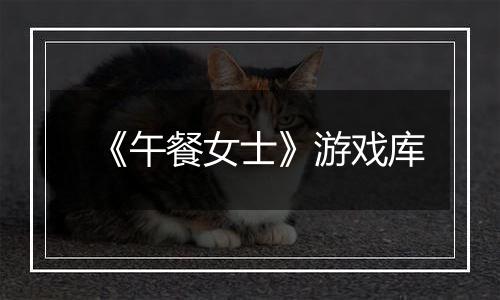 《午餐女士》游戏库