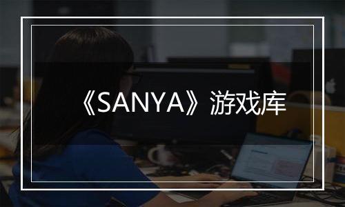 《SANYA》游戏库